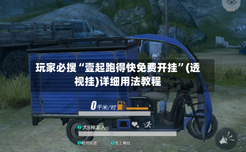 玩家必搜“壹起跑得快免费开挂	”(透视挂)详细用法教程-第2张图片