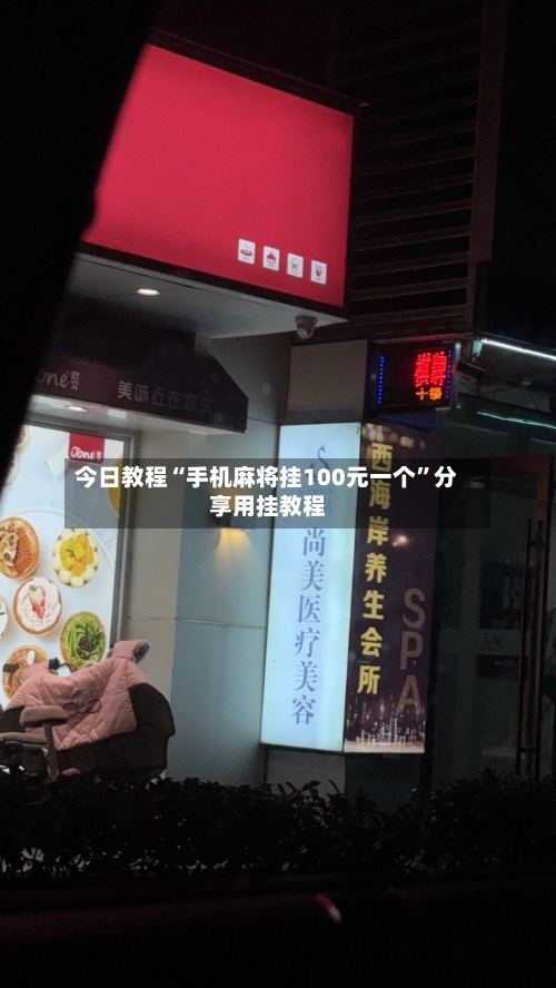 今日教程“手机麻将挂100元一个”分享用挂教程-第2张图片