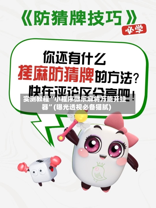实测教程“小程序微乐麻将万能开挂器	”(曝光透视必备猫腻)-第2张图片