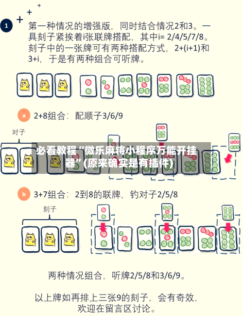 必看教程“微乐麻将小程序万能开挂器”(原来确实是有插件)-第2张图片
