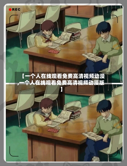 【一个人在线观看免费高清视频动漫,一个人在线观看免费高清视频动漫版】