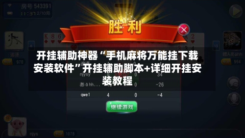 开挂辅助神器“手机麻将万能挂下载安装软件	”开挂辅助脚本+详细开挂安装教程-第2张图片