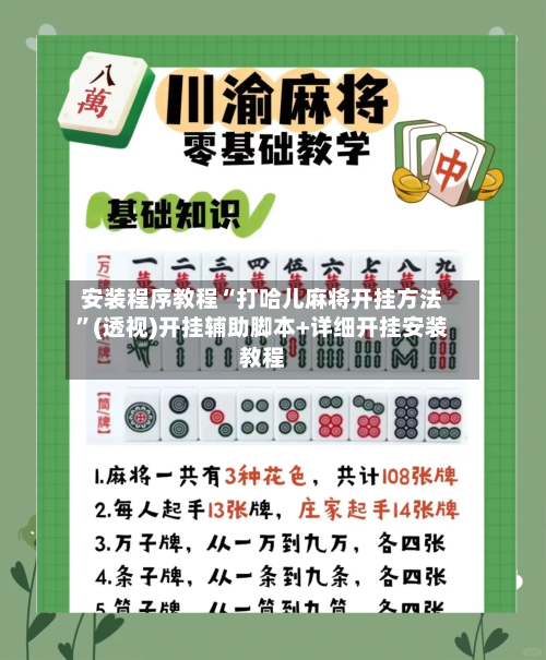 安装程序教程“打哈儿麻将开挂方法”(透视)开挂辅助脚本+详细开挂安装教程-第2张图片