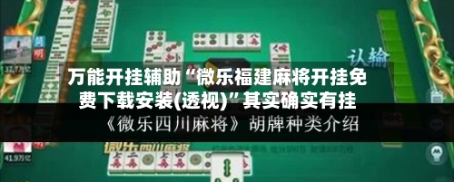 万能开挂辅助“微乐福建麻将开挂免费下载安装(透视)”其实确实有挂-第2张图片