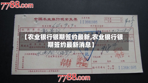 【农业银行银期签约最新,农业银行银期签约最新消息】-第3张图片