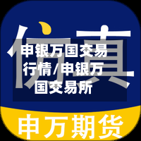 申银万国交易行情/申银万国交易所-第2张图片
