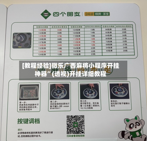 [教程经验]微乐广西麻将小程序开挂神器”(透视)开挂详细教程-第3张图片