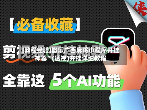 [教程经验]微乐广西麻将小程序开挂神器	”(透视)开挂详细教程-第2张图片