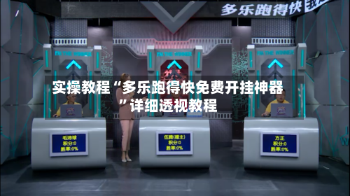实操教程“多乐跑得快免费开挂神器”详细透视教程-第3张图片