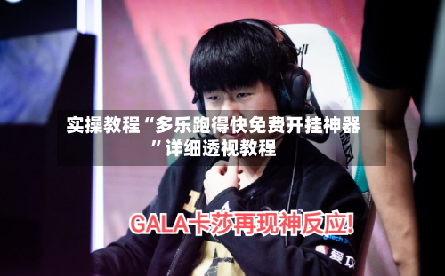 实操教程“多乐跑得快免费开挂神器	”详细透视教程-第2张图片
