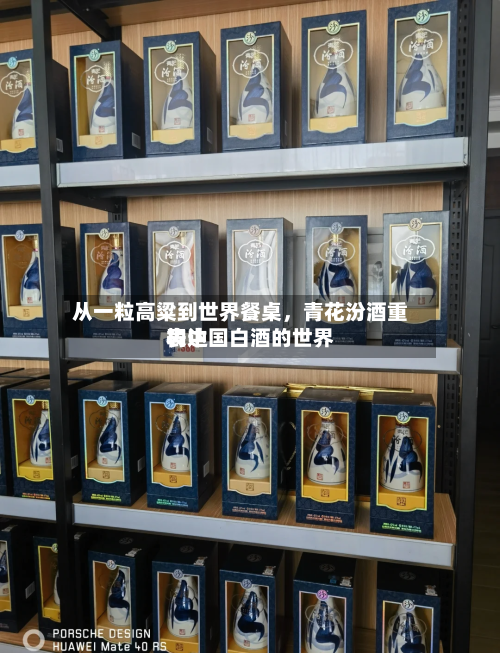 从一粒高粱到世界餐桌，青花汾酒重构中国白酒的世界表达-第2张图片