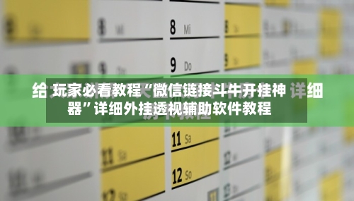 玩家必看教程“微信链接斗牛开挂神器”详细外挂透视辅助软件教程