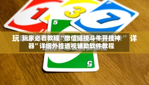 玩家必看教程“微信链接斗牛开挂神器”详细外挂透视辅助软件教程-第3张图片