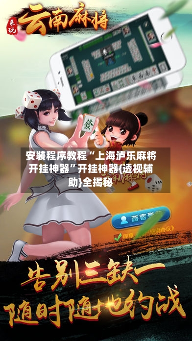 安装程序教程“上海泸乐麻将开挂神器”开挂神器{透视辅助}全揭秘-第3张图片