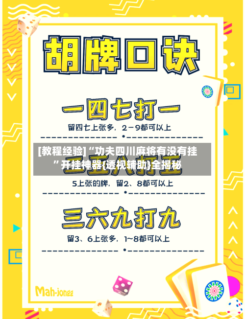[教程经验]“功夫四川麻将有没有挂”开挂神器{透视辅助}全揭秘