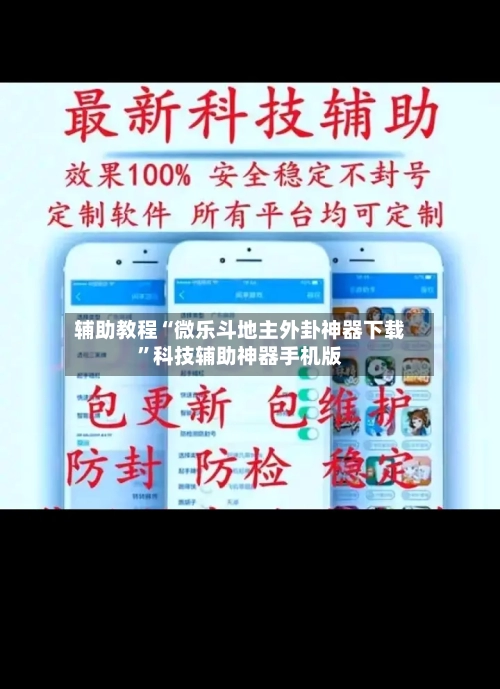 辅助教程“微乐斗地主外卦神器下载	”科技辅助神器手机版-第2张图片