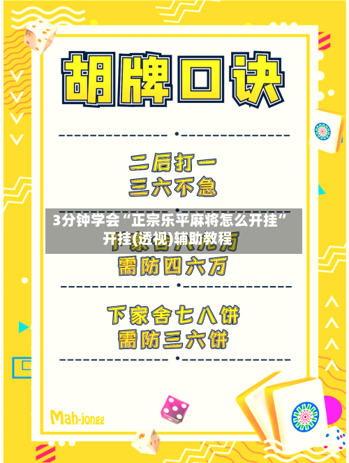 3分钟学会“正宗乐平麻将怎么开挂”开挂(透视)辅助教程-第3张图片