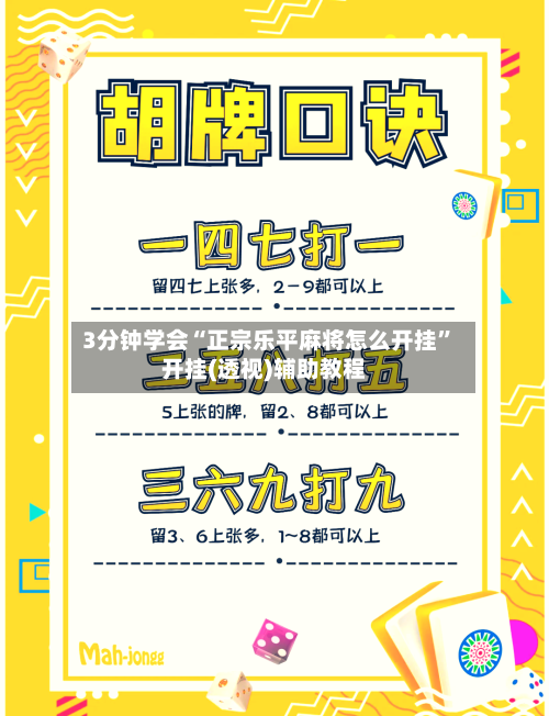 3分钟学会“正宗乐平麻将怎么开挂	”开挂(透视)辅助教程-第2张图片