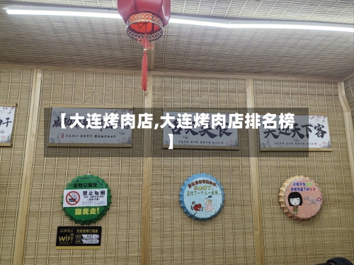 【大连烤肉店,大连烤肉店排名榜】-第3张图片