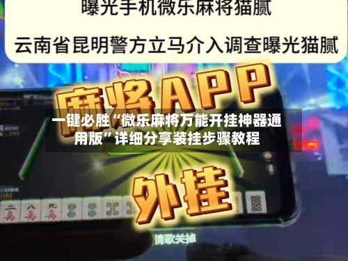 一键必胜“微乐麻将万能开挂神器通用版”详细分享装挂步骤教程