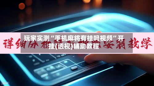玩家实测“手机麻将有挂吗视频”开挂(透视)辅助教程-第2张图片