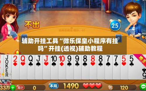 辅助开挂工具“微乐保皇小程序有挂吗”开挂(透视)辅助教程-第2张图片