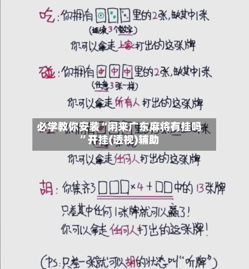 必学教你安装“闲来广东麻将有挂吗	”开挂(透视)辅助-第2张图片