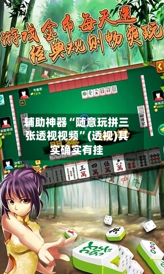 辅助神器“随意玩拼三张透视视频	”(透视)其实确实有挂-第2张图片