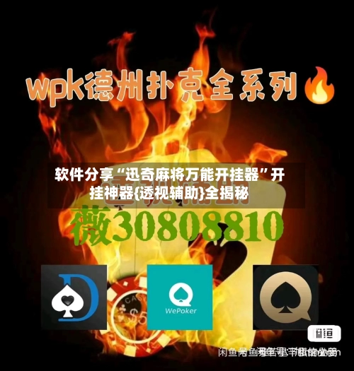 软件分享“迅奇麻将万能开挂器”开挂神器{透视辅助}全揭秘