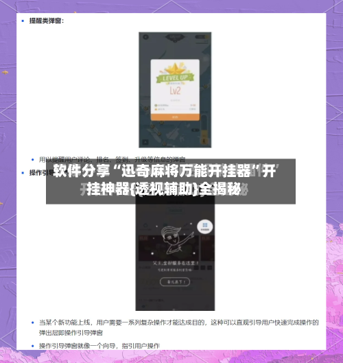 软件分享“迅奇麻将万能开挂器”开挂神器{透视辅助}全揭秘-第2张图片
