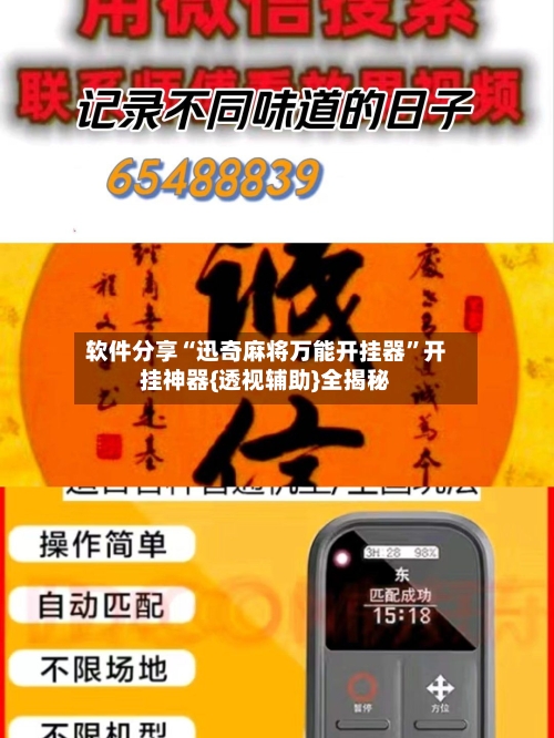 软件分享“迅奇麻将万能开挂器”开挂神器{透视辅助}全揭秘-第3张图片