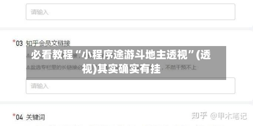 必看教程“小程序途游斗地主透视”(透视)其实确实有挂