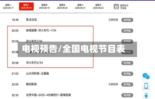 电视预告/全国电视节目表