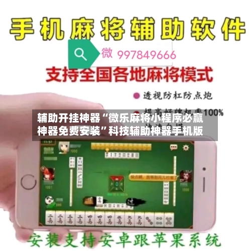 辅助开挂神器“微乐麻将小程序必赢神器免费安装”科技辅助神器手机版