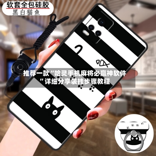 推荐一款“哈灵手机麻将必赢神软件”详细分享装挂步骤教程