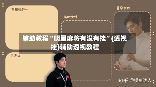 辅助教程“明星麻将有没有挂”(透视挂)辅助透视教程-第1张图片
