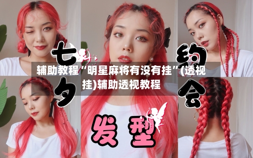 辅助教程“明星麻将有没有挂	”(透视挂)辅助透视教程-第2张图片