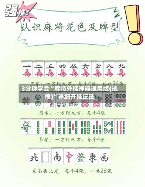3分钟学会“麻将外挂神器通用版(透视)”详细开挂玩法