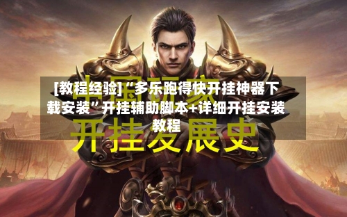 [教程经验]“多乐跑得快开挂神器下载安装”开挂辅助脚本+详细开挂安装教程