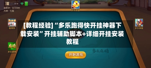 [教程经验]“多乐跑得快开挂神器下载安装”开挂辅助脚本+详细开挂安装教程-第2张图片