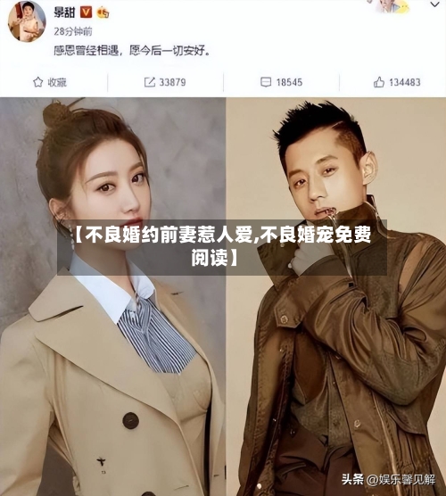 【不良婚约前妻惹人爱,不良婚宠免费阅读】-第3张图片