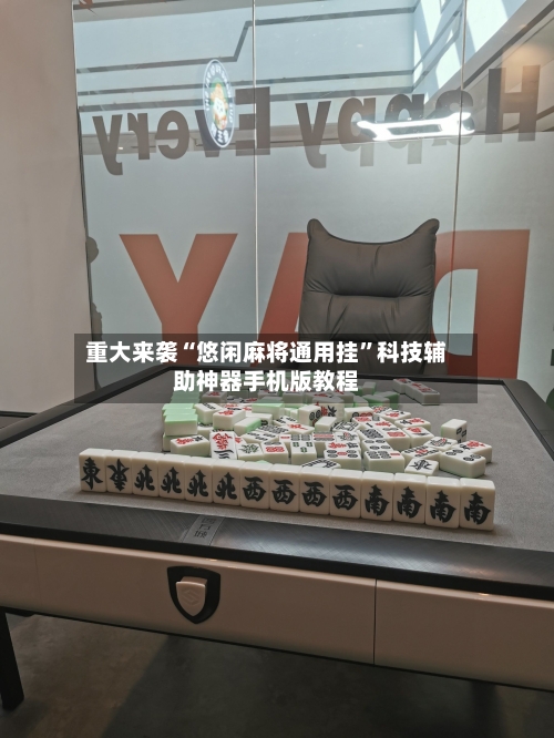 重大来袭“悠闲麻将通用挂”科技辅助神器手机版教程-第3张图片