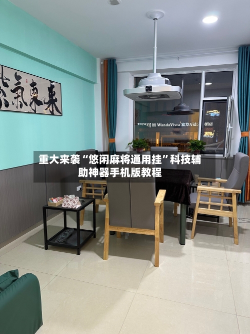 重大来袭“悠闲麻将通用挂	”科技辅助神器手机版教程-第2张图片