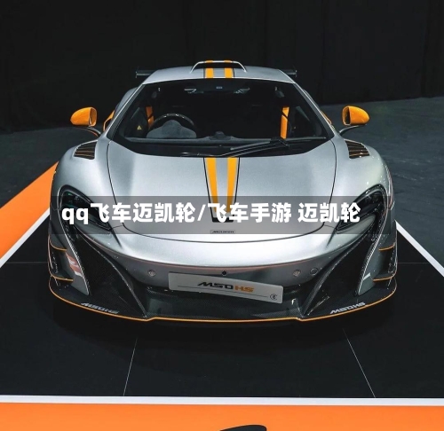 qq飞车迈凯轮/飞车手游 迈凯轮-第3张图片