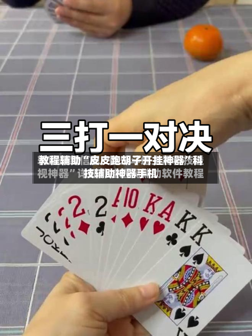教程辅助“皮皮跑胡子开挂神器	”科技辅助神器手机-第2张图片