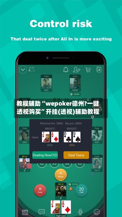 教程辅助“wepoker德州?一键透视购买”开挂(透视)辅助教程