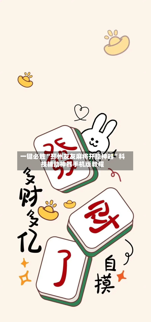 一键必胜“邳州友友麻将开挂神器	”科技辅助神器手机版教程-第2张图片