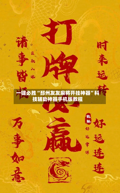 一键必胜“邳州友友麻将开挂神器”科技辅助神器手机版教程-第3张图片