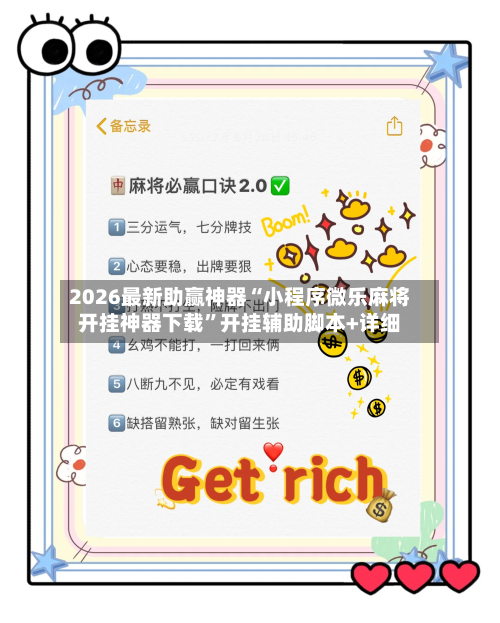 2026最新助赢神器“小程序微乐麻将开挂神器下载”开挂辅助脚本+详细