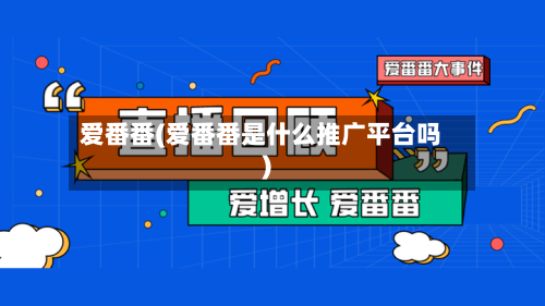 爱番番(爱番番是什么推广平台吗)